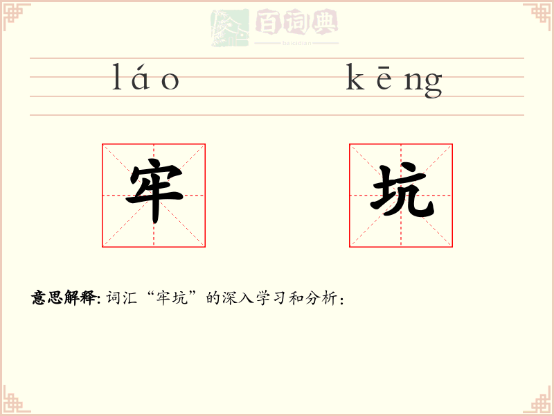 牢坑