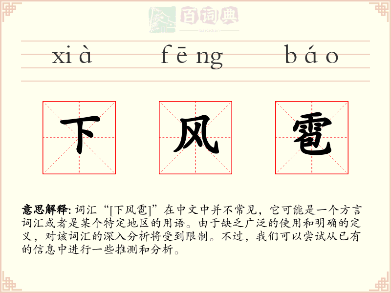 下风雹