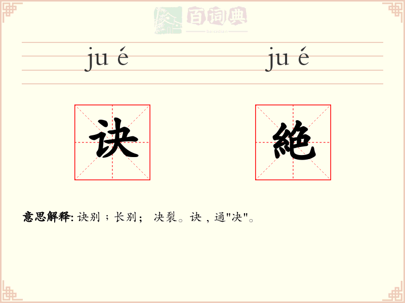 诀絶