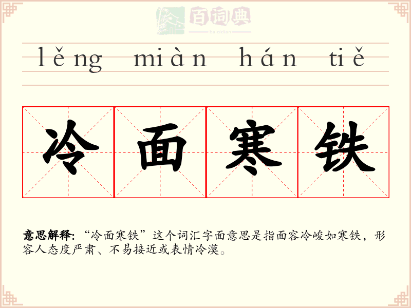 冷面寒铁