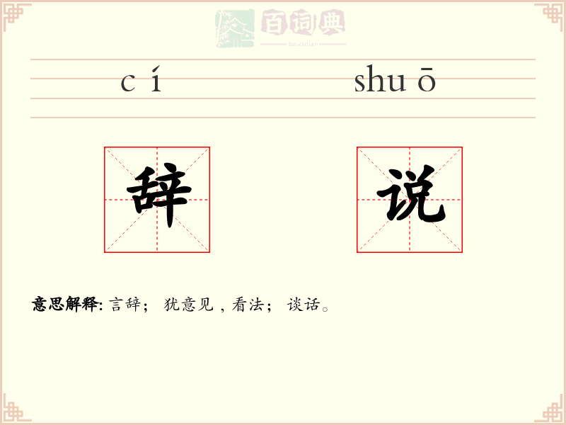 辞说