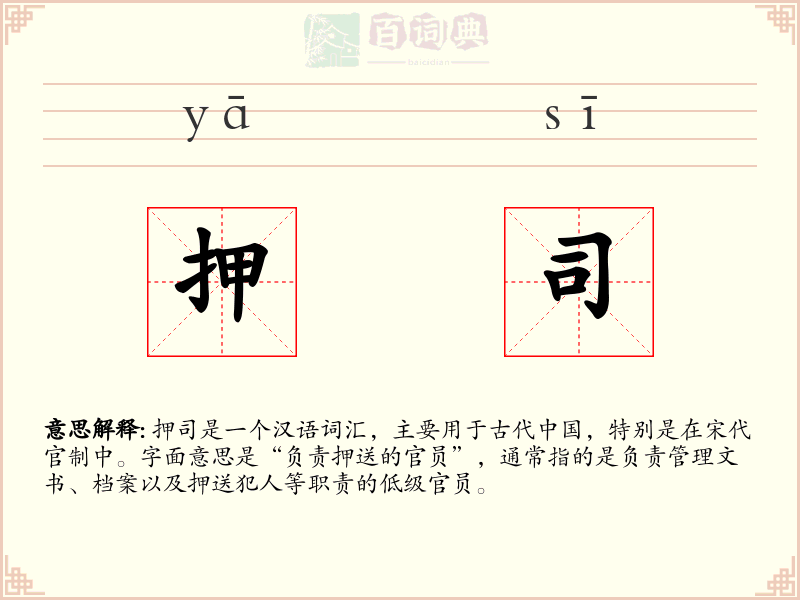 押司