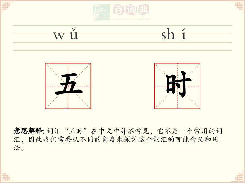 五时