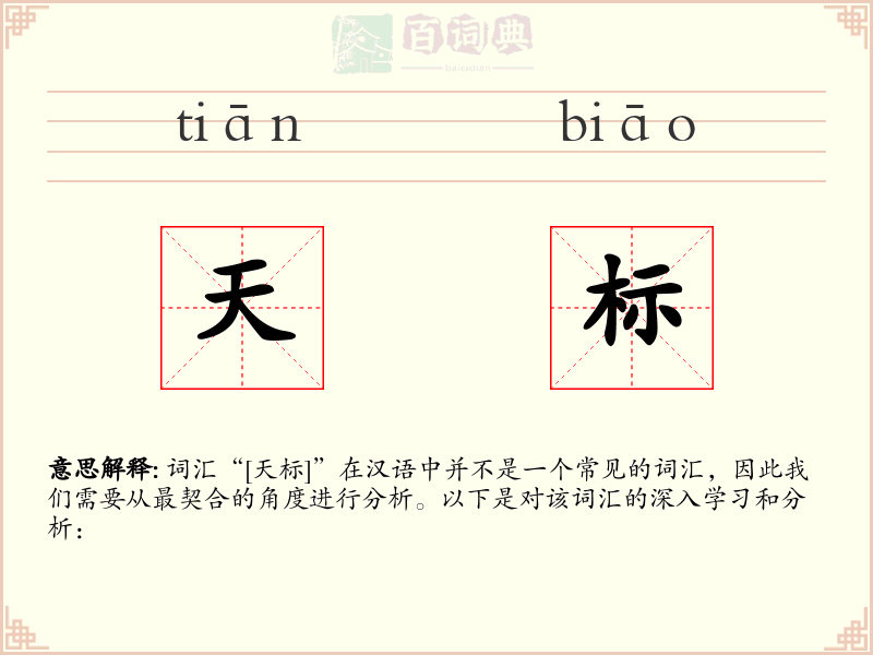 天标