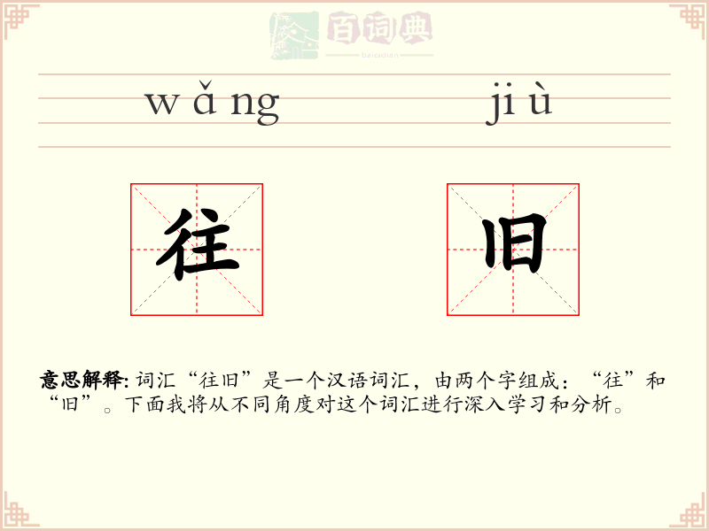 往旧