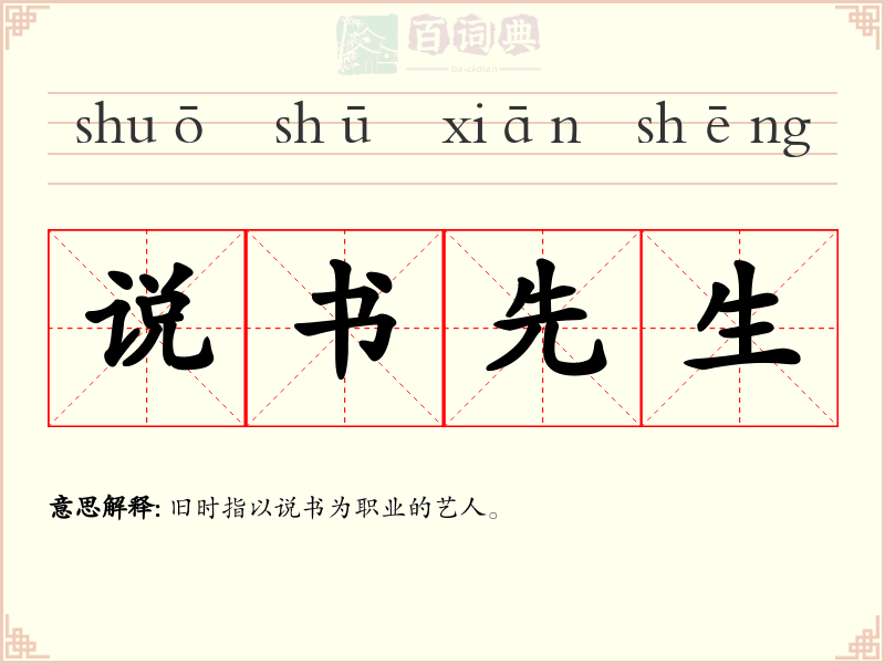 说书先生