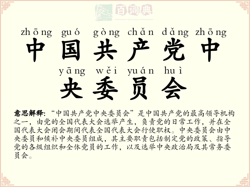 中国共产党中央委员会