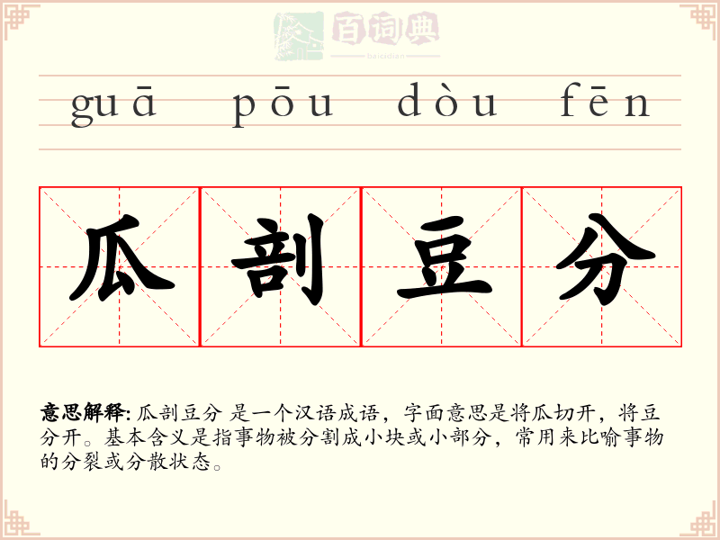 瓜剖豆分