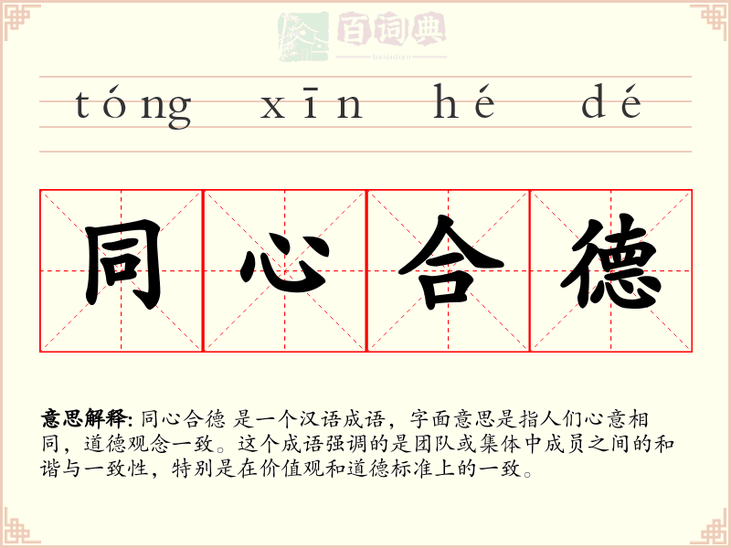 同心合德