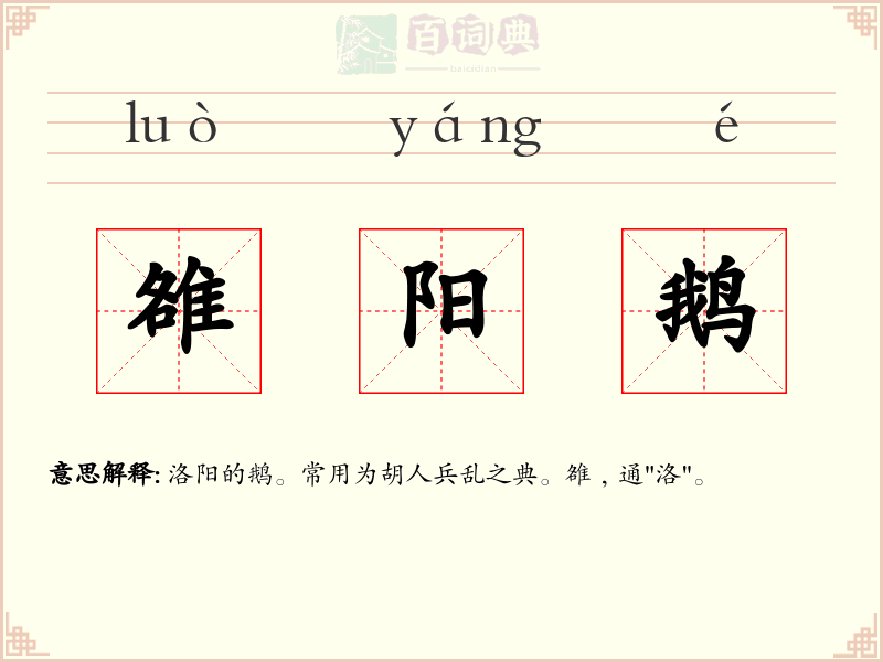雒阳鹅