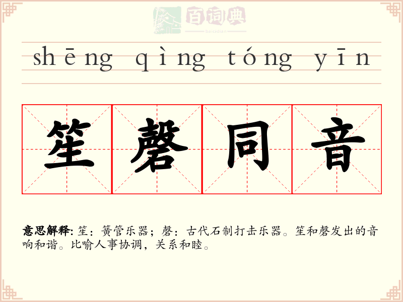 笙磬同音