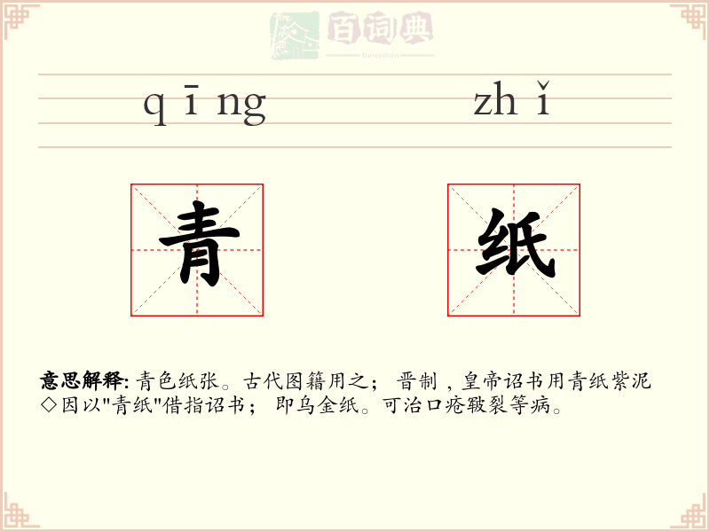 青纸