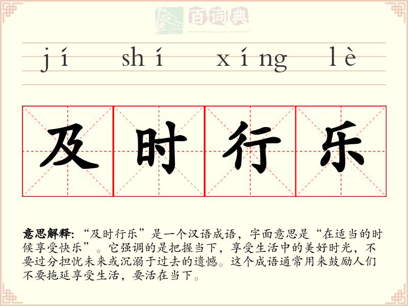 及时行乐