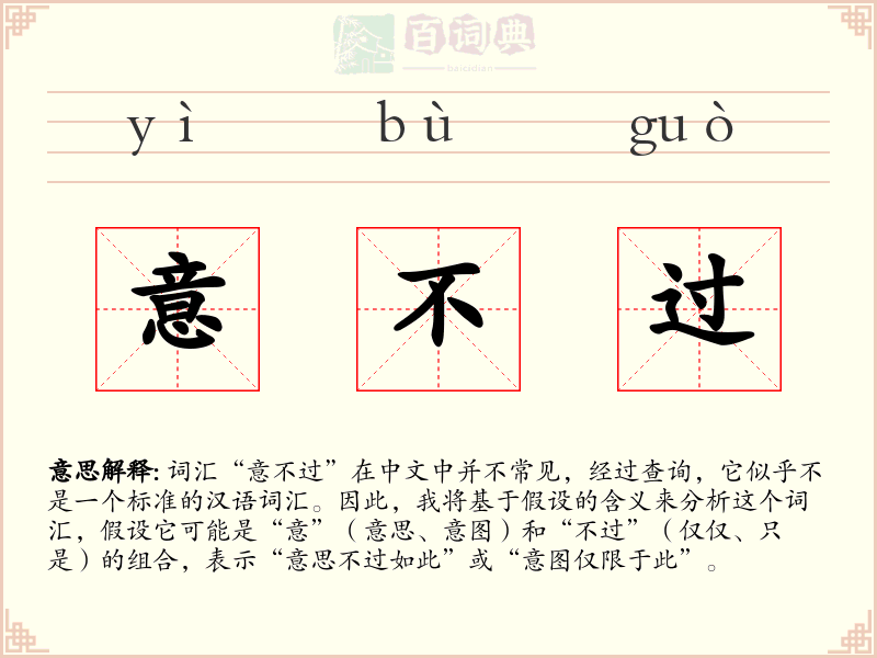 意不过