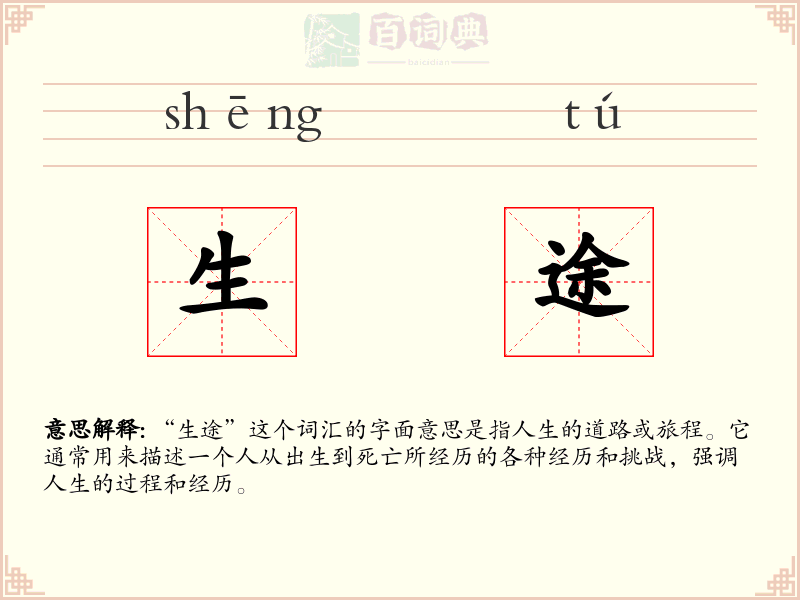 生途