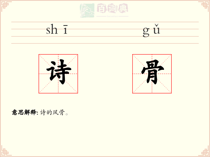 诗骨