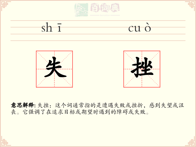 失挫