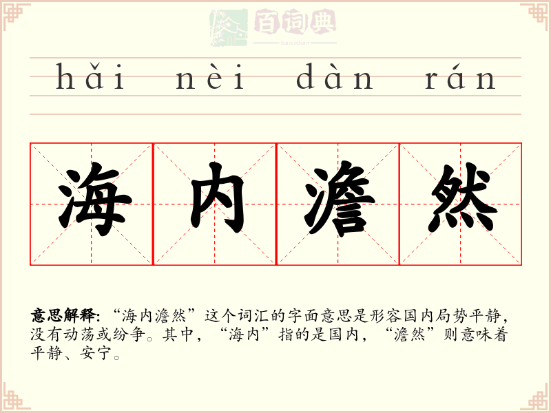 海内澹然