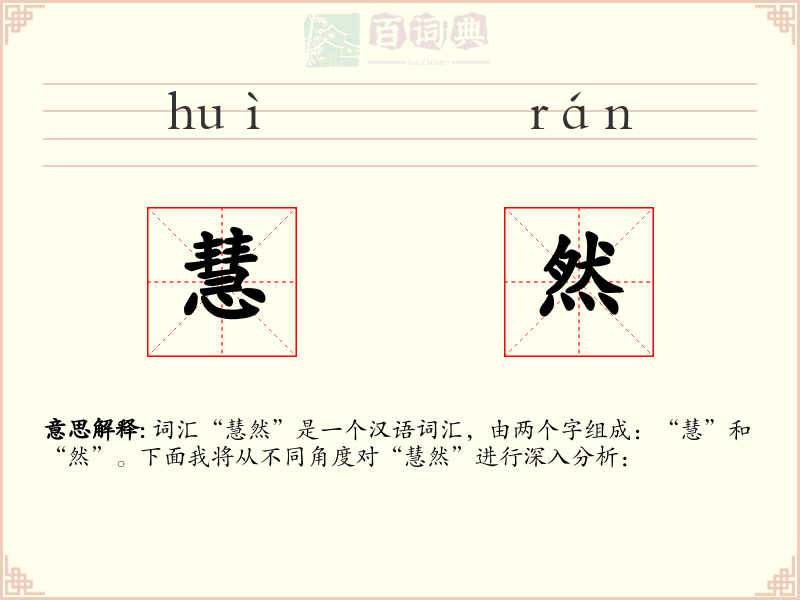 慧然