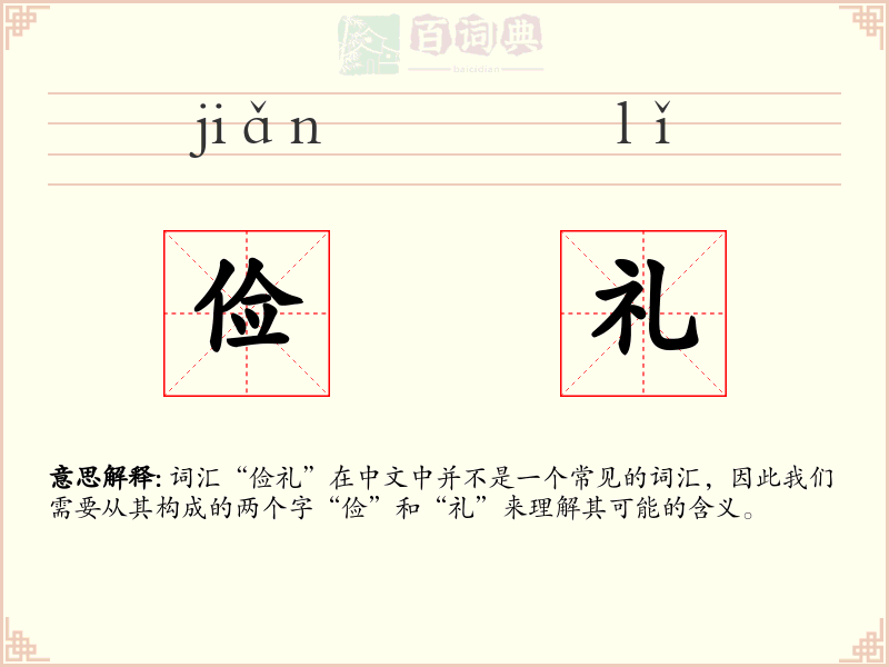 俭礼