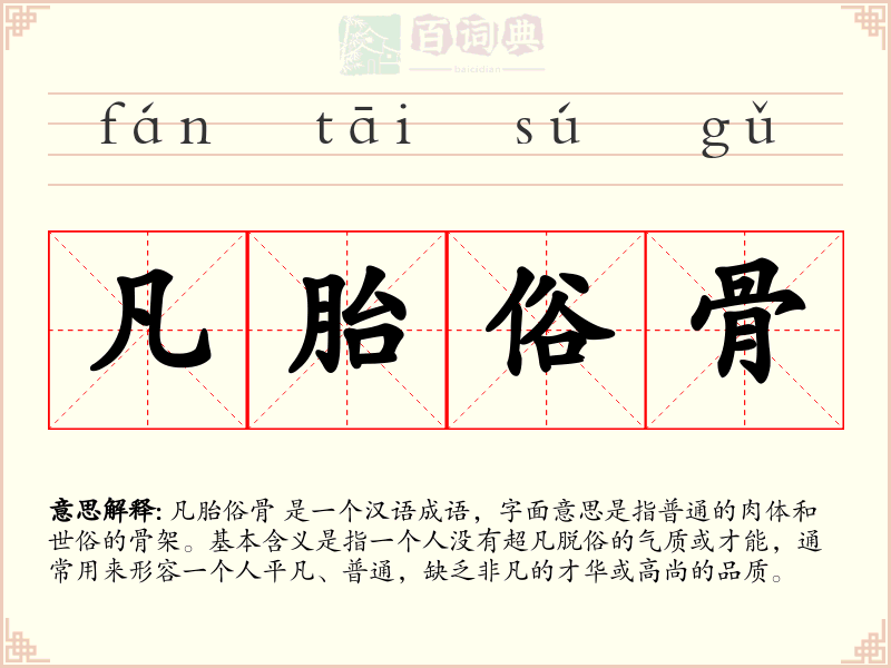 凡胎俗骨
