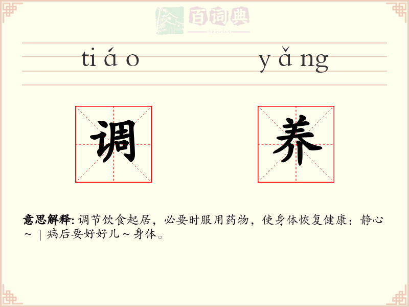 调养