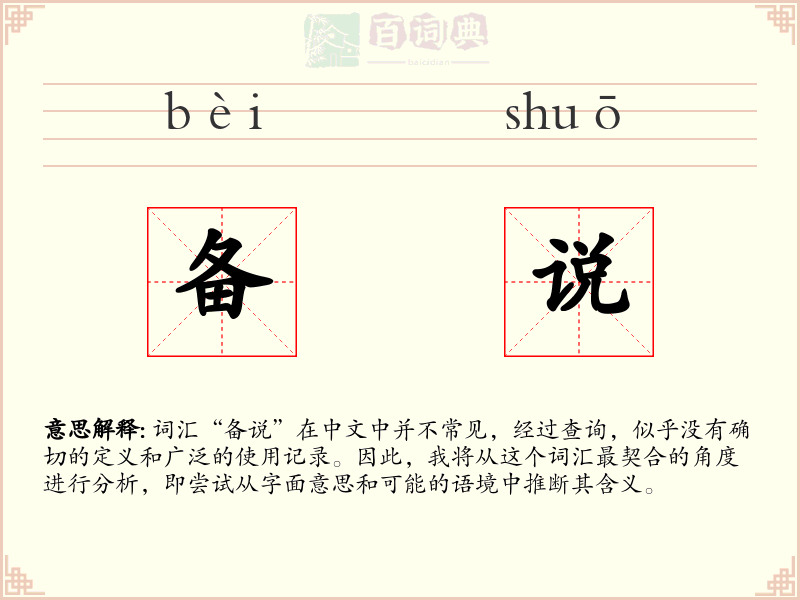 备说