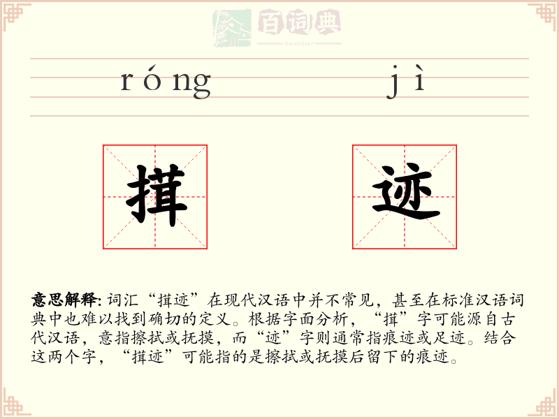 搑迹