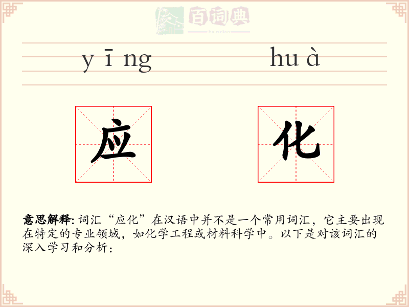 应化