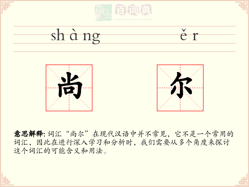 尚尔