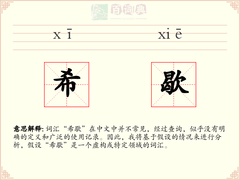 希歇