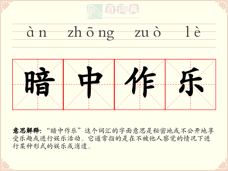 暗中作乐