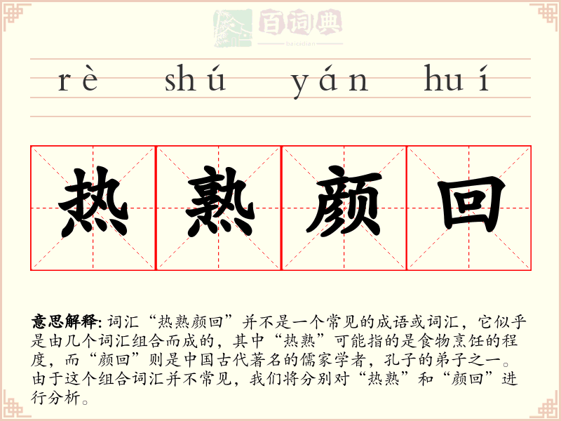 热熟颜回