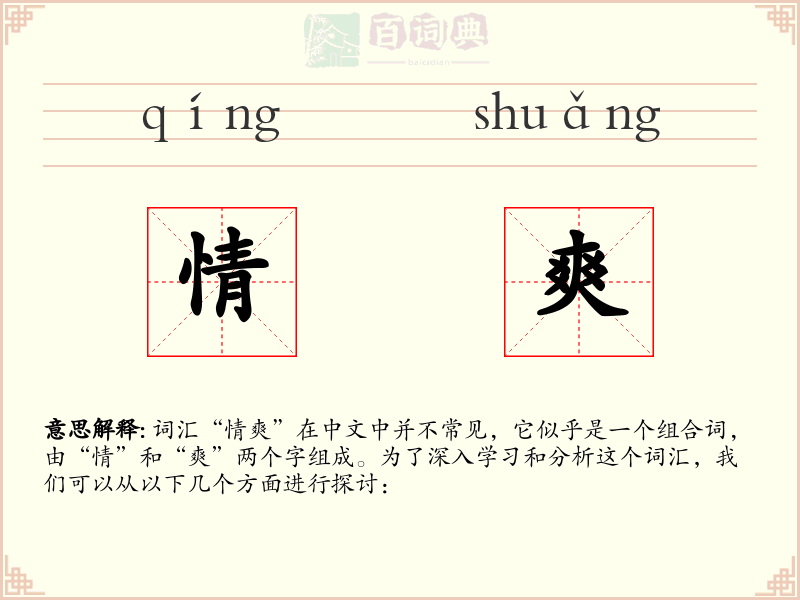 情爽