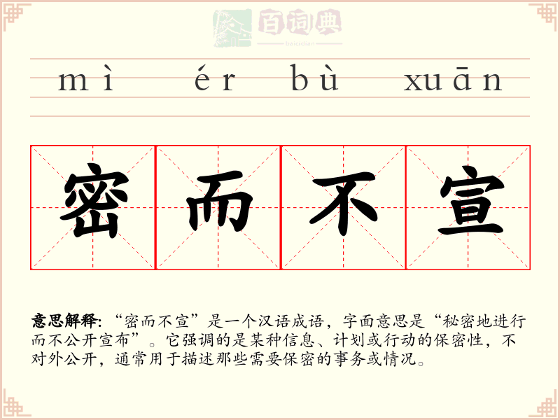 密而不宣