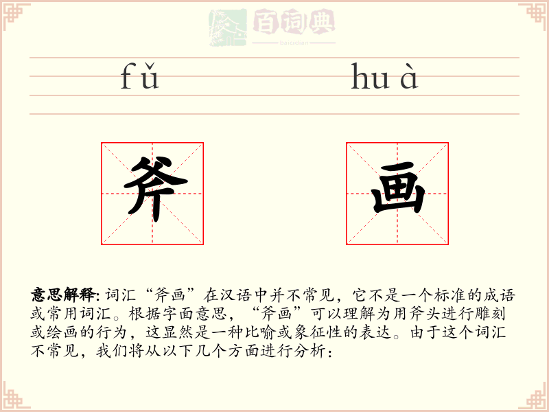 斧画