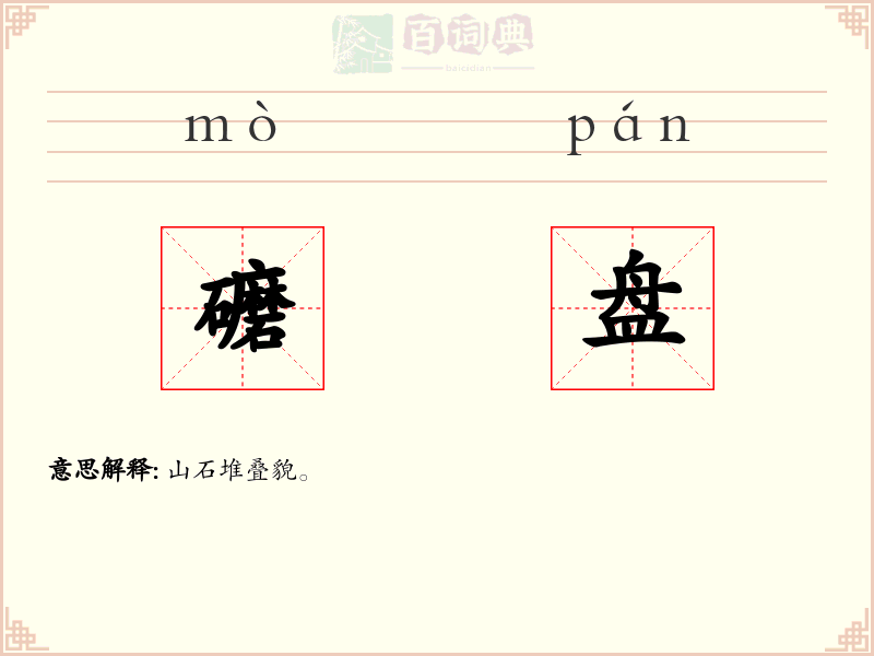 礳盘