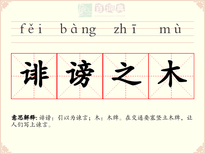 诽谤之木