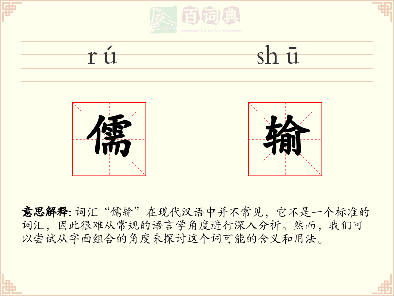 儒输