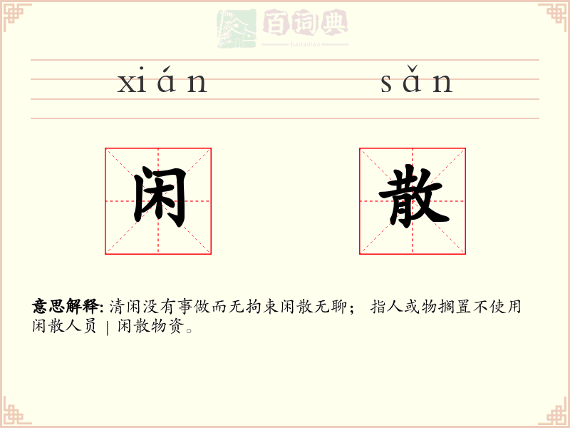 闲散
