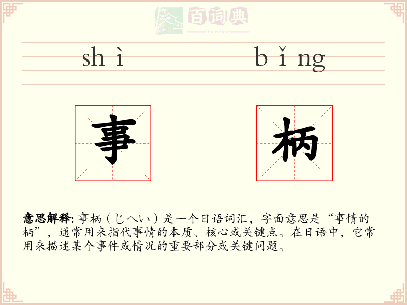 事柄