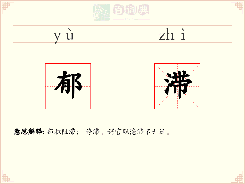 郁滞