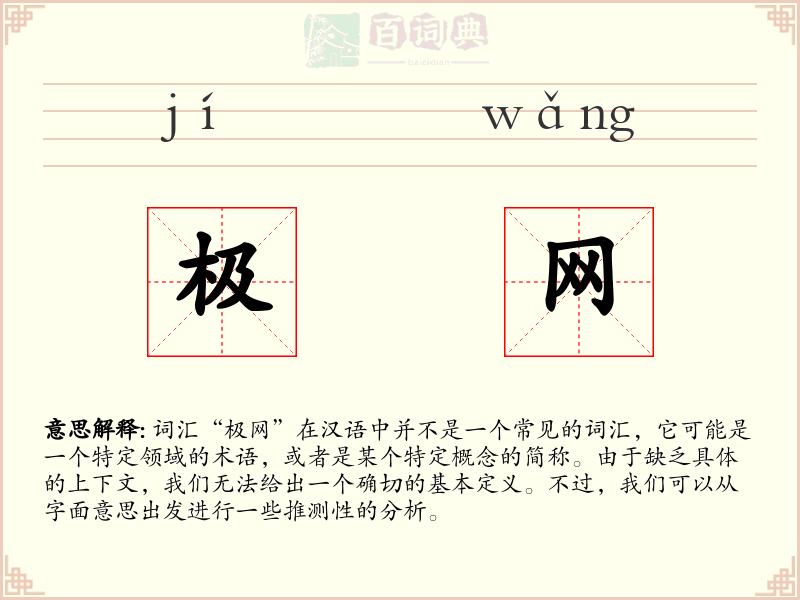 极网