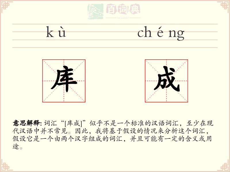 库成