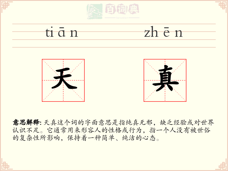 天真