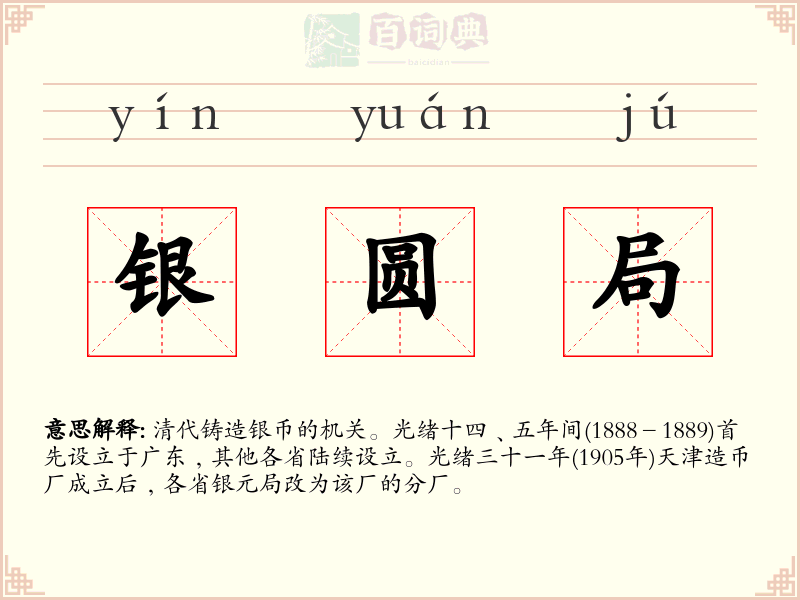 银圆局