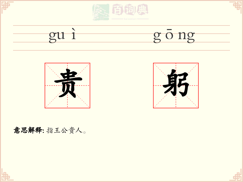 贵躬