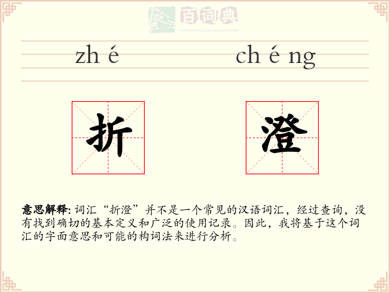 折澄