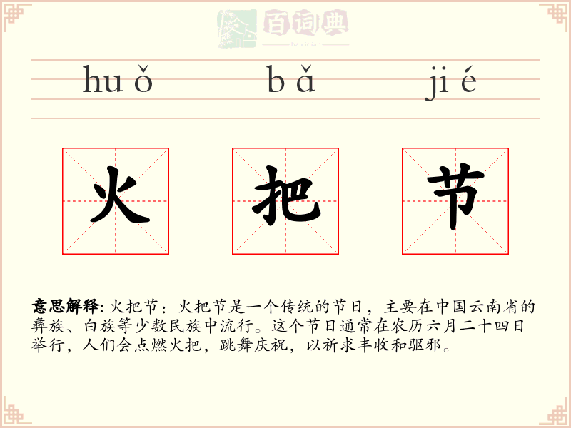 火把节