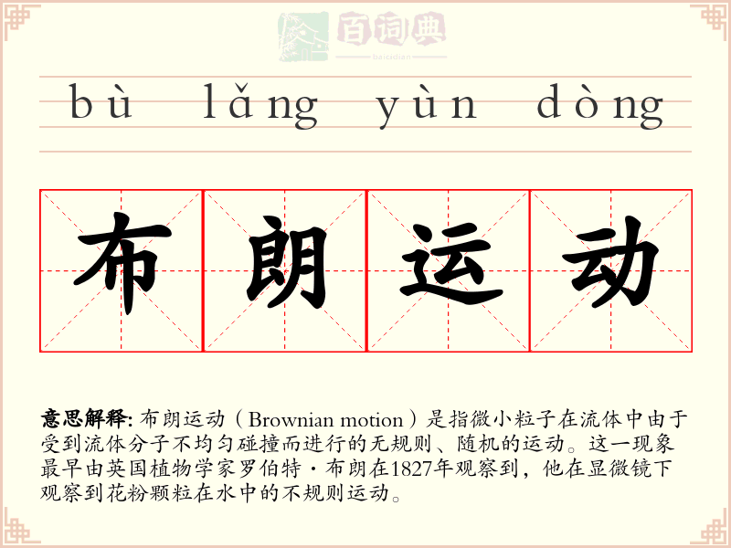 布朗运动